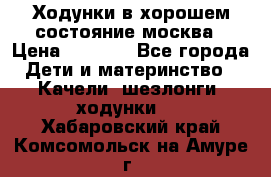 Ходунки в хорошем состояние москва › Цена ­ 2 500 - Все города Дети и материнство » Качели, шезлонги, ходунки   . Хабаровский край,Комсомольск-на-Амуре г.